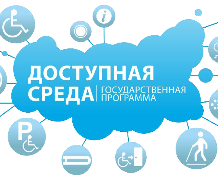 Доступная среда.