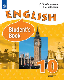 Английский язык: учебник для общеобразовательных организаций (углублённый уровень).