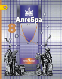 Алгебра: учебник для общеобразовательных организаций.