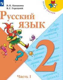 Русский язык: учебник для общеобразовательных организаций в 2 частях.