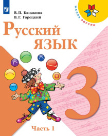 Русский язык: учебник для общеобразовательных организаций в 2 частях.
